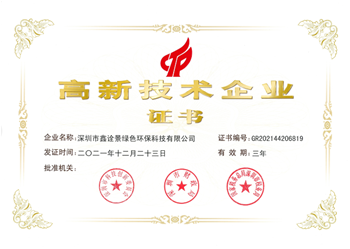 國家高新技術(shù)企業(yè)榮譽(yù)證書